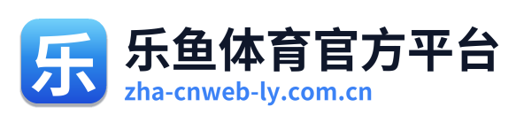 乐鱼体育官方平台